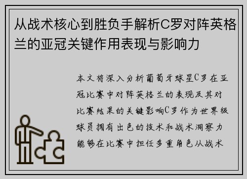 从战术核心到胜负手解析C罗对阵英格兰的亚冠关键作用表现与影响力 从战术核心到胜负手解析C罗对阵英格兰的亚冠关键作用表现与影响力