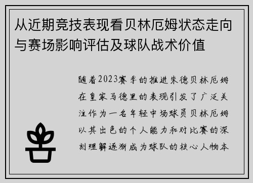 从近期竞技表现看贝林厄姆状态走向与赛场影响评估及球队战术价值 从近期竞技表现看贝林厄姆状态走向与赛场影响评估及球队战术价值