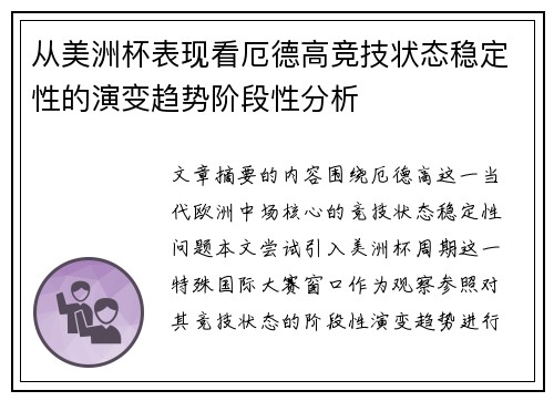 从美洲杯表现看厄德高竞技状态稳定性的演变趋势阶段性分析 从美洲杯表现看厄德高竞技状态稳定性的演变趋势阶段性分析