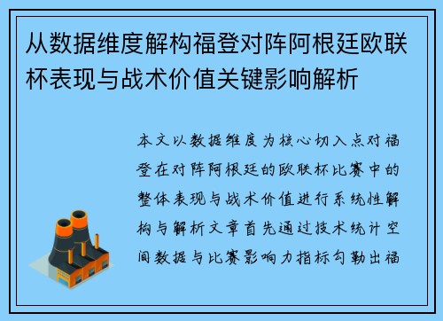 从数据维度解构福登对阵阿根廷欧联杯表现与战术价值关键影响解析 从数据维度解构福登对阵阿根廷欧联杯表现与战术价值关键影响解析