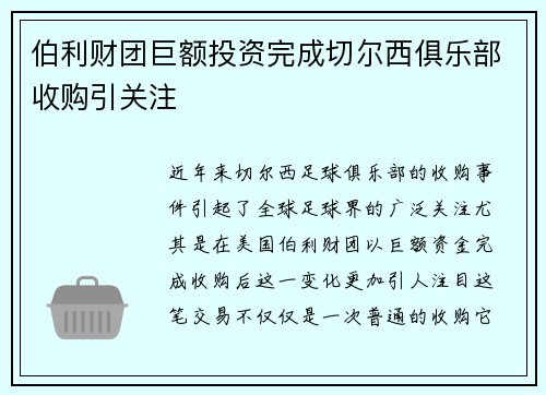 伯利财团巨额投资完成切尔西俱乐部收购引关注 伯利财团巨额投资完成切尔西俱乐部收购引关注