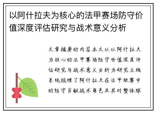 以阿什拉夫为核心的法甲赛场防守价值深度评估研究与战术意义分析 以阿什拉夫为核心的法甲赛场防守价值深度评估研究与战术意义分析