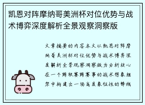 凯恩对阵摩纳哥美洲杯对位优势与战术博弈深度解析全景观察洞察版 凯恩对阵摩纳哥美洲杯对位优势与战术博弈深度解析全景观察洞察版