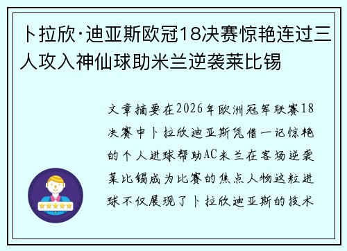卜拉欣·迪亚斯欧冠18决赛惊艳连过三人攻入神仙球助米兰逆袭莱比锡 卜拉欣·迪亚斯欧冠18决赛惊艳连过三人攻入神仙球助米兰逆袭莱比锡