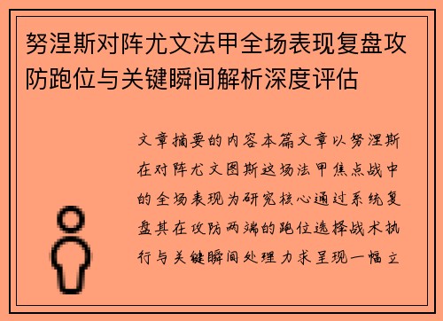 努涅斯对阵尤文法甲全场表现复盘攻防跑位与关键瞬间解析深度评估 努涅斯对阵尤文法甲全场表现复盘攻防跑位与关键瞬间解析深度评估