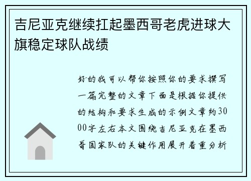 吉尼亚克继续扛起墨西哥老虎进球大旗稳定球队战绩 吉尼亚克继续扛起墨西哥老虎进球大旗稳定球队战绩