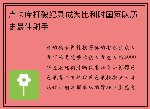 卢卡库打破纪录成为比利时国家队历史最佳射手 卢卡库打破纪录成为比利时国家队历史最佳射手