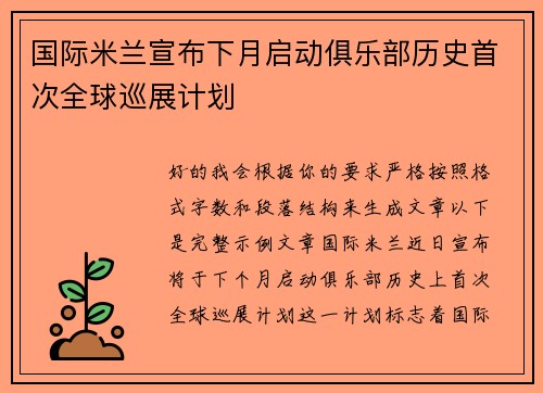 国际米兰宣布下月启动俱乐部历史首次全球巡展计划
