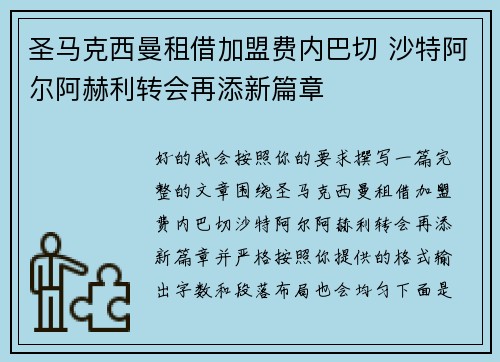 圣马克西曼租借加盟费内巴切 沙特阿尔阿赫利转会再添新篇章 圣马克西曼租借加盟费内巴切 沙特阿尔阿赫利转会再添新篇章