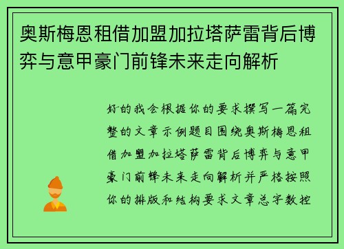 奥斯梅恩租借加盟加拉塔萨雷背后博弈与意甲豪门前锋未来走向解析 奥斯梅恩租借加盟加拉塔萨雷背后博弈与意甲豪门前锋未来走向解析
