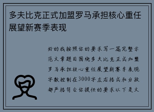 多夫比克正式加盟罗马承担核心重任展望新赛季表现