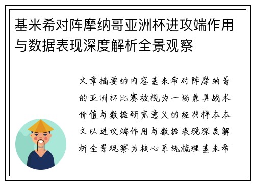 基米希对阵摩纳哥亚洲杯进攻端作用与数据表现深度解析全景观察 基米希对阵摩纳哥亚洲杯进攻端作用与数据表现深度解析全景观察
