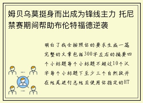 姆贝乌莫挺身而出成为锋线主力 托尼禁赛期间帮助布伦特福德逆袭 姆贝乌莫挺身而出成为锋线主力 托尼禁赛期间帮助布伦特福德逆袭