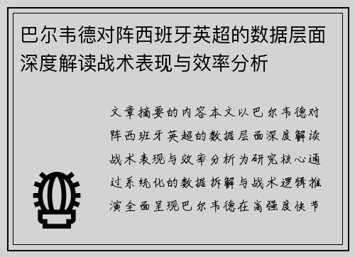 巴尔韦德对阵西班牙英超的数据层面深度解读战术表现与效率分析 巴尔韦德对阵西班牙英超的数据层面深度解读战术表现与效率分析