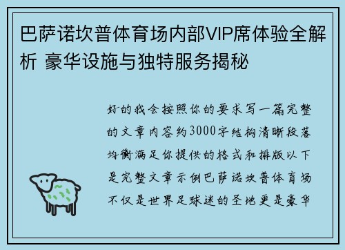 巴萨诺坎普体育场内部VIP席体验全解析 豪华设施与独特服务揭秘 巴萨诺坎普体育场内部VIP席体验全解析 豪华设施与独特服务揭秘
