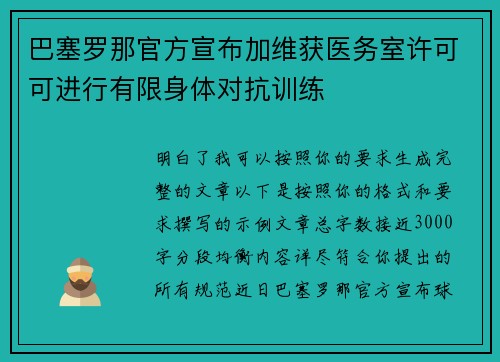 巴塞罗那官方宣布加维获医务室许可可进行有限身体对抗训练 巴塞罗那官方宣布加维获医务室许可可进行有限身体对抗训练