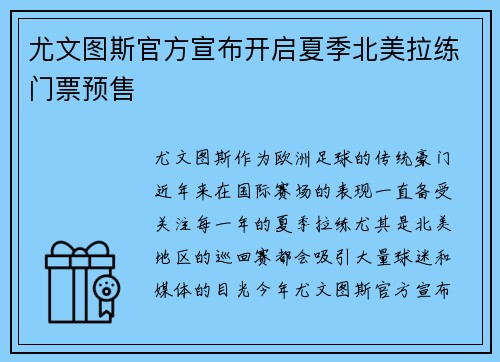 尤文图斯官方宣布开启夏季北美拉练门票预售 尤文图斯官方宣布开启夏季北美拉练门票预售