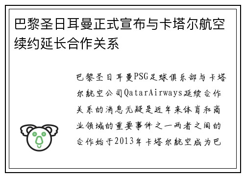 巴黎圣日耳曼正式宣布与卡塔尔航空续约延长合作关系 巴黎圣日耳曼正式宣布与卡塔尔航空续约延长合作关系
