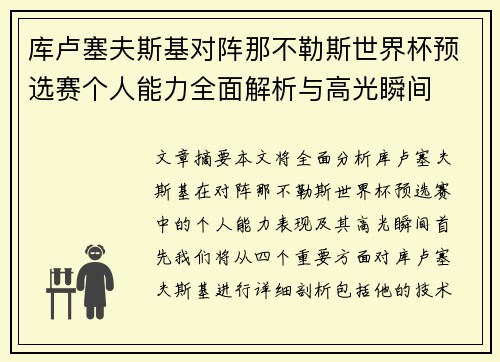 库卢塞夫斯基对阵那不勒斯世界杯预选赛个人能力全面解析与高光瞬间 库卢塞夫斯基对阵那不勒斯世界杯预选赛个人能力全面解析与高光瞬间