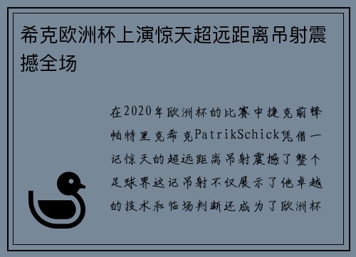 希克欧洲杯上演惊天超远距离吊射震撼全场 希克欧洲杯上演惊天超远距离吊射震撼全场