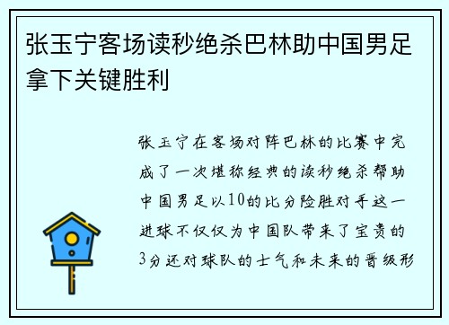 张玉宁客场读秒绝杀巴林助中国男足拿下关键胜利 张玉宁客场读秒绝杀巴林助中国男足拿下关键胜利
