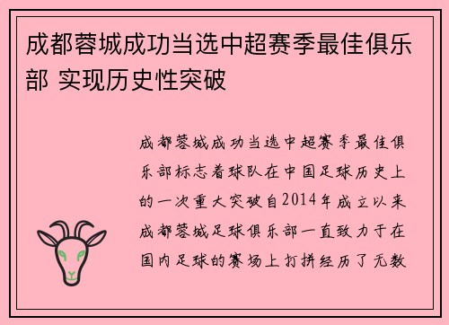 成都蓉城成功当选中超赛季最佳俱乐部 实现历史性突破