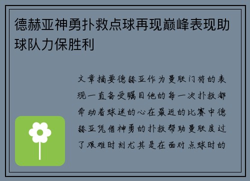 德赫亚神勇扑救点球再现巅峰表现助球队力保胜利