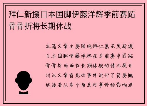 拜仁新援日本国脚伊藤洋辉季前赛跖骨骨折将长期休战 拜仁新援日本国脚伊藤洋辉季前赛跖骨骨折将长期休战