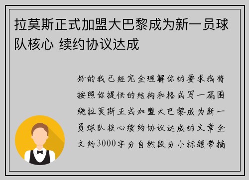 拉莫斯正式加盟大巴黎成为新一员球队核心 续约协议达成 拉莫斯正式加盟大巴黎成为新一员球队核心 续约协议达成