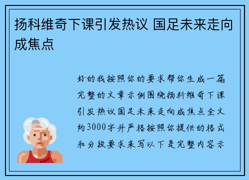 扬科维奇下课引发热议 国足未来走向成焦点 扬科维奇下课引发热议 国足未来走向成焦点