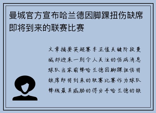 曼城官方宣布哈兰德因脚踝扭伤缺席即将到来的联赛比赛