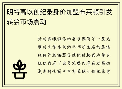 明特高以创纪录身价加盟布莱顿引发转会市场震动 明特高以创纪录身价加盟布莱顿引发转会市场震动