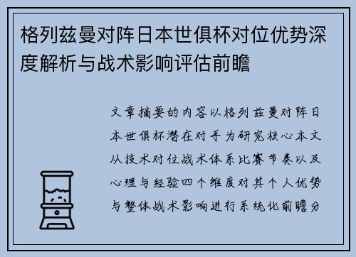 格列兹曼对阵日本世俱杯对位优势深度解析与战术影响评估前瞻 格列兹曼对阵日本世俱杯对位优势深度解析与战术影响评估前瞻