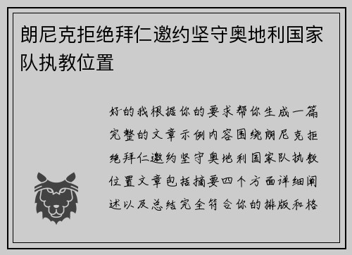 朗尼克拒绝拜仁邀约坚守奥地利国家队执教位置 朗尼克拒绝拜仁邀约坚守奥地利国家队执教位置