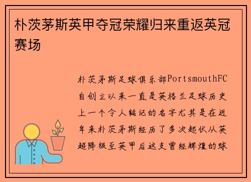 朴茨茅斯英甲夺冠荣耀归来重返英冠赛场 朴茨茅斯英甲夺冠荣耀归来重返英冠赛场