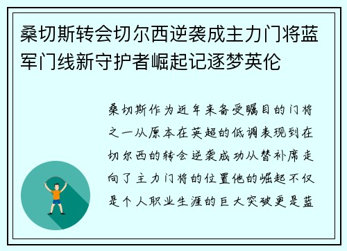 桑切斯转会切尔西逆袭成主力门将蓝军门线新守护者崛起记逐梦英伦