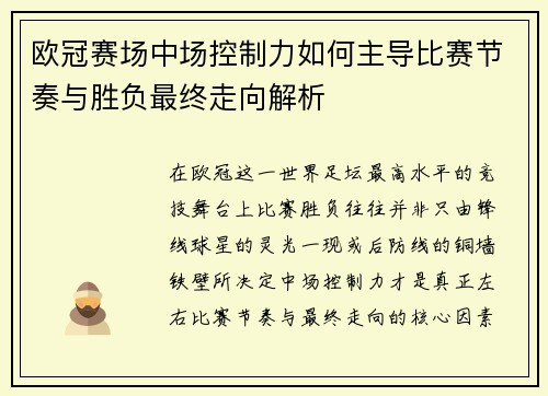 欧冠赛场中场控制力如何主导比赛节奏与胜负最终走向解析