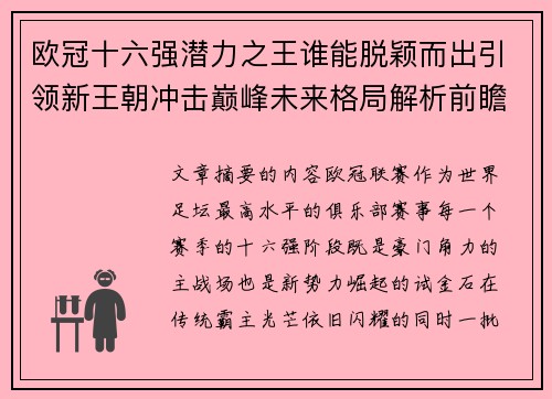 欧冠十六强潜力之王谁能脱颖而出引领新王朝冲击巅峰未来格局解析前瞻 欧冠十六强潜力之王谁能脱颖而出引领新王朝冲击巅峰未来格局解析前瞻