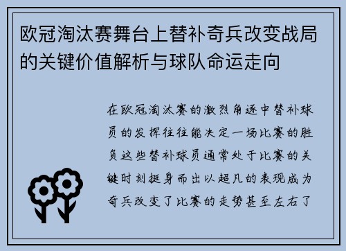 欧冠淘汰赛舞台上替补奇兵改变战局的关键价值解析与球队命运走向
