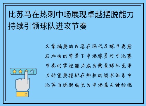 比苏马在热刺中场展现卓越摆脱能力持续引领球队进攻节奏 比苏马在热刺中场展现卓越摆脱能力持续引领球队进攻节奏