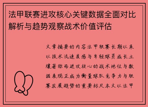 法甲联赛进攻核心关键数据全面对比解析与趋势观察战术价值评估