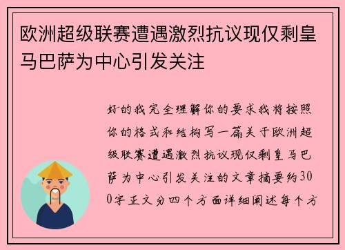 欧洲超级联赛遭遇激烈抗议现仅剩皇马巴萨为中心引发关注 欧洲超级联赛遭遇激烈抗议现仅剩皇马巴萨为中心引发关注