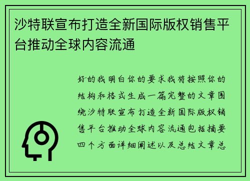 沙特联宣布打造全新国际版权销售平台推动全球内容流通