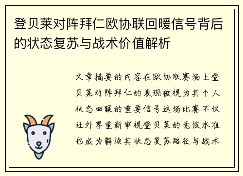 登贝莱对阵拜仁欧协联回暖信号背后的状态复苏与战术价值解析 登贝莱对阵拜仁欧协联回暖信号背后的状态复苏与战术价值解析