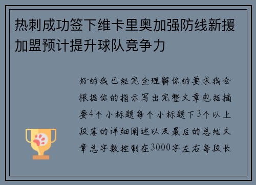 热刺成功签下维卡里奥加强防线新援加盟预计提升球队竞争力 热刺成功签下维卡里奥加强防线新援加盟预计提升球队竞争力