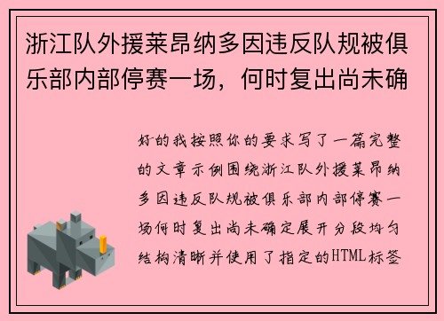 浙江队外援莱昂纳多因违反队规被俱乐部内部停赛一场，何时复出尚未确定