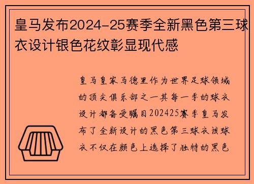 皇马发布2024-25赛季全新黑色第三球衣设计银色花纹彰显现代感 皇马发布2024-25赛季全新黑色第三球衣设计银色花纹彰显现代感