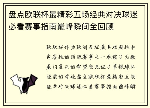 盘点欧联杯最精彩五场经典对决球迷必看赛事指南巅峰瞬间全回顾