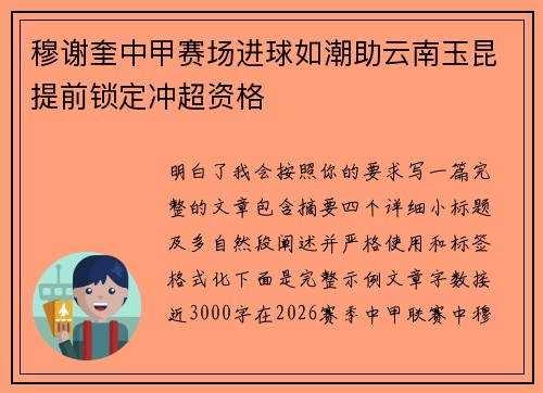 穆谢奎中甲赛场进球如潮助云南玉昆提前锁定冲超资格