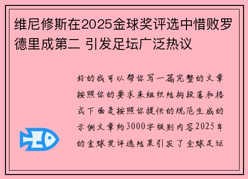 维尼修斯在2025金球奖评选中惜败罗德里成第二 引发足坛广泛热议 维尼修斯在2025金球奖评选中惜败罗德里成第二 引发足坛广泛热议